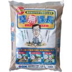 ＜送料無料＞防草砂 草無課長(黄土) 10L×2袋 ソウムカチョー ＜撒くだけで雑草の発生・成長を抑制できる不思議な土＞【K】