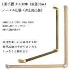 手摺り　L型　32φ　60cmx60cm　タモ　ノーマル　LBR（NA)　金具色２色　選択　（TC）