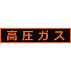 トラスコ中山 TRUSCO 高圧ガス関係マグネット標識 110X510 蛍光文字 高圧ガス THPGM-1151H [1-116-1969]