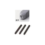 新潟精機 精密刻印 普通数字3mm・6mm/アルファベット3mm・6mm SP3-0  [109-740181]