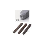 新潟精機 精密刻印 普通数字3mm・6mm/アルファベット3mm・6mm SP6-3  [109-740488]