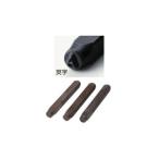 新潟精機 精密刻印 普通数字3mm・6mm/アルファベット3mm・6mm SP6-S  [109-740730]