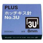 プラス PLUS 30146）ホッチキス針 NO.3U SS-003B SS-003B [1105-4000639]