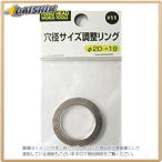 三共コーポレーション H＆H 穴径サイズ調整リング No.11 [A070723]
