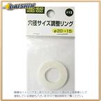 三共コーポレーション  H＆H 穴径サイズ調整リング No.12 [A070723]