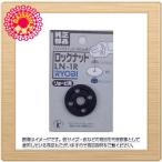 ベストツール ロックナット リョービ用 LN-1R [141-908097]