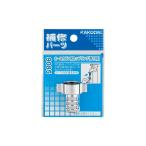 カクダイ KAKUDAI ホースカラン用カップリング//13用 9085 [142-908509]