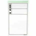 土牛産業 DOGYU 伸縮式WボードD-0用シール タテ（標準・日付なし） No.02566[154-02566]