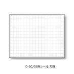 土牛産業 DOGYU 伸縮式ホワイトボードD-2C/C6用シール 方眼 No.04088[154-04088]