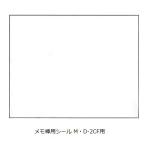 土牛産業 DOGYU 伸縮式メモ棒用シール M・D-2CF用 No.04107[154-04107]