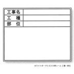 土牛産業 DOGYU 伸縮式ホワイトボードD-2C/C6用シール 工種・部位 No.04140[154-04140]