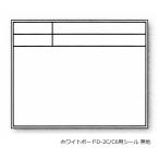 土牛産業 DOGYU 伸縮式ホワイトボードD-2C/C6用シール 無地 No.04141[154-04141]