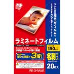 アイリスオーヤマ IRIS ラミネートフィルム 名刺サイズ 20枚入 150μ LZ-15NC20 [155-428687]