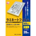 アイリスオーヤマ IRIS ラミネートフィルム 診察券サイズ 20枚入 100μ LZ-SN20 [155-490844]