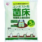 アイリスオーヤマ IRIS コンポスト用菌床 5L KK-5L [155-960156]