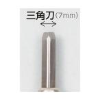 義春刃物 マルイチ彫刻刀 Tバラ刀 T三角刀  [161-601692]