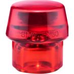 ロームヘルド・ハルダー HALDER ハンマー用部品 SIMPLEX プラスチックハンマー用 交換用イ 3206.030 [1674-8301059]