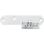和気産業 WAKI カラー隅金 一文字白 IH-038 72X16 IH-038 [1676-7248885]