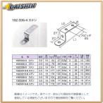 三基鋼業 【10個販売】 ジョイント金具 19型Z ステンレス 19Z538-6 [A052201]
