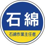 ユニット 作業管理関係ステッカー石綿作業主任者 370-103 [171-563821]