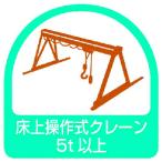 ユニット ステッカー 床上操作式クレーン5t以上・2枚1シート・35X35 851-69 [171-904512]