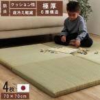 イケヒコ 【代引不可】 国産 い草 日本製 置き畳 ユニット畳 簡単 和室 6層 約70×70×4.5cm 4P 8340220 [H030516]