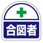 エスコ ESCO  【個人宅不可】 35x35mm 識別バンド用ステッカー（合図者/2枚） EA983RH-33 [2-0092877]