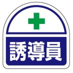 エスコ ESCO  【個人宅不可】 35x35mm 識別バンド用ステッカー（誘導員/2枚） EA983RH-34 [2-0092884]