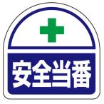エスコ ESCO  【個人宅不可】 35x35mm 識別バンド用ステッカー（安全当番/2枚） EA983RH-39 [2-0093065]