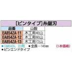 エスコ ESCO 133mmx 60T ピンタイプ糸鋸刃（5本） EA854ZA-12 [I140305]