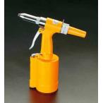 エスコ ESCO  【個人宅不可】 リベッターキット（エアー式） EA166AK [2-0329126]