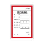 エスコ ESCO  【個人宅不可】 150x100mm 持込許可証ステッカー EA983BV-1 [2-1226810]