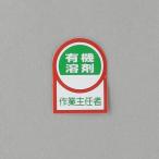 エスコ ESCO  【個人宅不可】 35x25mm ヘルメットステッカー（有機溶剤作業〜/2枚） EA983AN-15A [2-1692288]