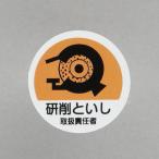 エスコ ESCO  【個人宅不可】 35mm ヘルメットステッカー（研削といし取扱〜/2枚） EA983AN-54 [2-1811955]