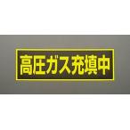エスコ ESCO  【個人宅不可】 120x360mm 高圧ガス充填中標識（マグネット式） EA983MC-120 [2-5521429]