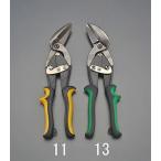 エスコ ESCO  【個人宅不可】 267mm 鉄板用はさみ（オフセット型・左利き用） EA682GB-13 [2-5605044]