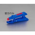 エスコ ESCO  【個人宅不可】 ワイヤーストリッパー替刃（EA580WB用） EA580WB-1 [2-5661842]