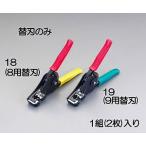 エスコ ESCO  【個人宅不可】 ワイヤーストリッパー替刃（EA580EE-8用） EA580EE-18 [2-5772227]