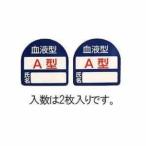エスコ ESCO  【個人宅不可】 35x35mm ヘルメットステッカー（血液型・A型） EA983AN-101 [2-5778014]