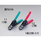 エスコ ESCO  【個人宅不可】 ワイヤーストリッパー替刃（EA580EE-1用） EA580EE-11 [2-5783568]