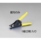 エスコ ESCO  【個人宅不可】 ワイヤーストリッパー替刃（EA580EE-5用） EA580EE-15 [2-5783650]