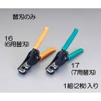 エスコ ESCO  【個人宅不可】 ワイヤーストリッパー替刃（EA580EE-7用） EA580EE-17 [2-5783681]