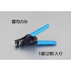 エスコ ESCO  【個人宅不可】 ワイヤーストリッパー替刃（EA580EE-3用） EA580EE-13 [2-5784343]