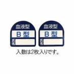 エスコ ESCO  【個人宅不可】 35x35mm ヘルメットステッカー（血液型・B型） EA983AN-102 [2-5826364]