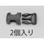 エスコ ESCO  【個人宅不可】 20mm バックル（プラスチック製/2組） EA628RA-120 [2-5994421]