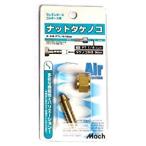 フジマック FMC マッハ ナットタケノコ（PF1/4Xタケノコ外径9.0MM） A-419 [A092501]