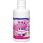 サラヤ 【20個販売】サラヤジアクロス専用液230mL 42385 [244-423855]