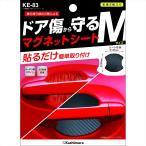カシムラ ドア傷防止マグネットシート　M　ブラック KE-83 [2587-6780833]