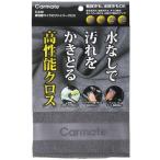 カーメイト  【別途送料】【個人宅不可】 Carmate マイクロファイバークロス 高性能マイクロファイバーク C430 [2592-7254508]