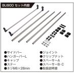 カーメイト  【別途送料】【個人宅不可】 Carmate 室内キャリア ハイエース/NV350キャラバン用 BU900 [2592-7544982]